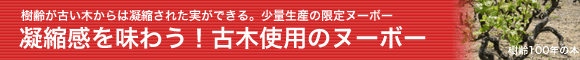 ボージョレーヌーボー2018古木を味わう