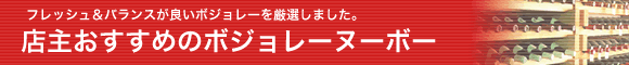 2018ボジョレーヌーボーおすすめ